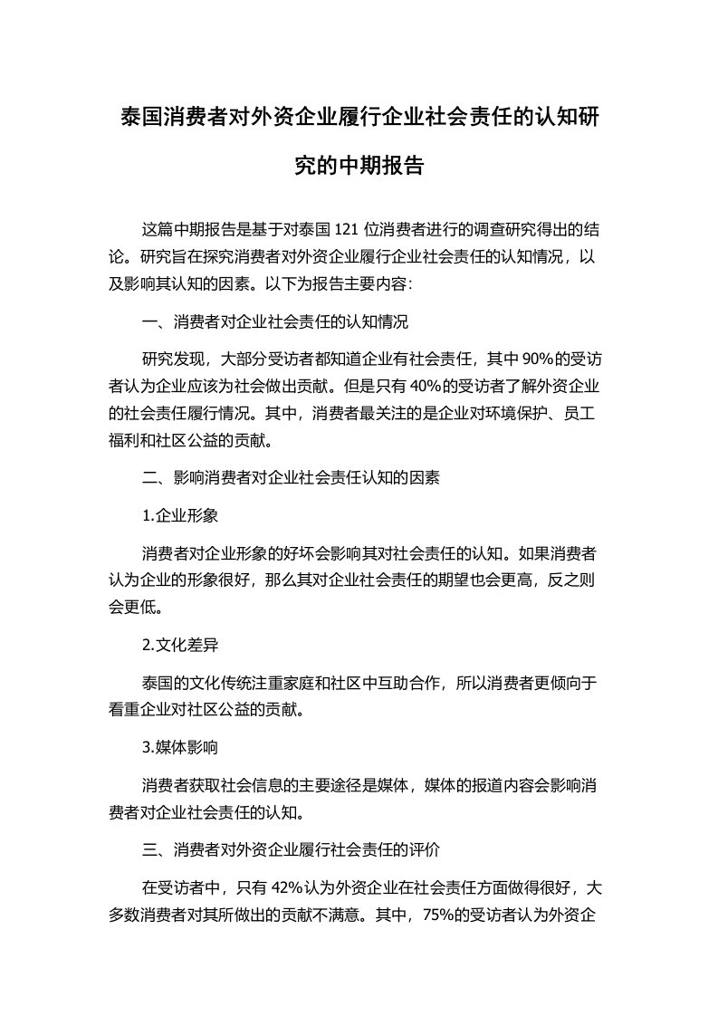 泰国消费者对外资企业履行企业社会责任的认知研究的中期报告