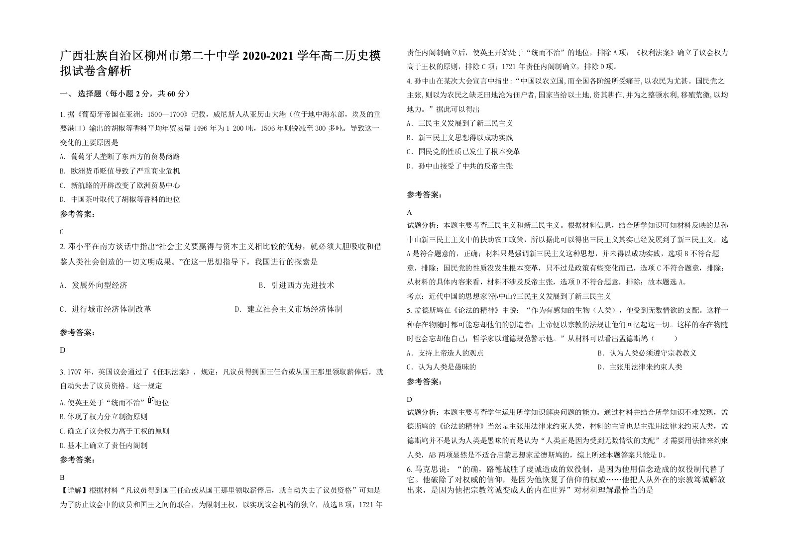 广西壮族自治区柳州市第二十中学2020-2021学年高二历史模拟试卷含解析