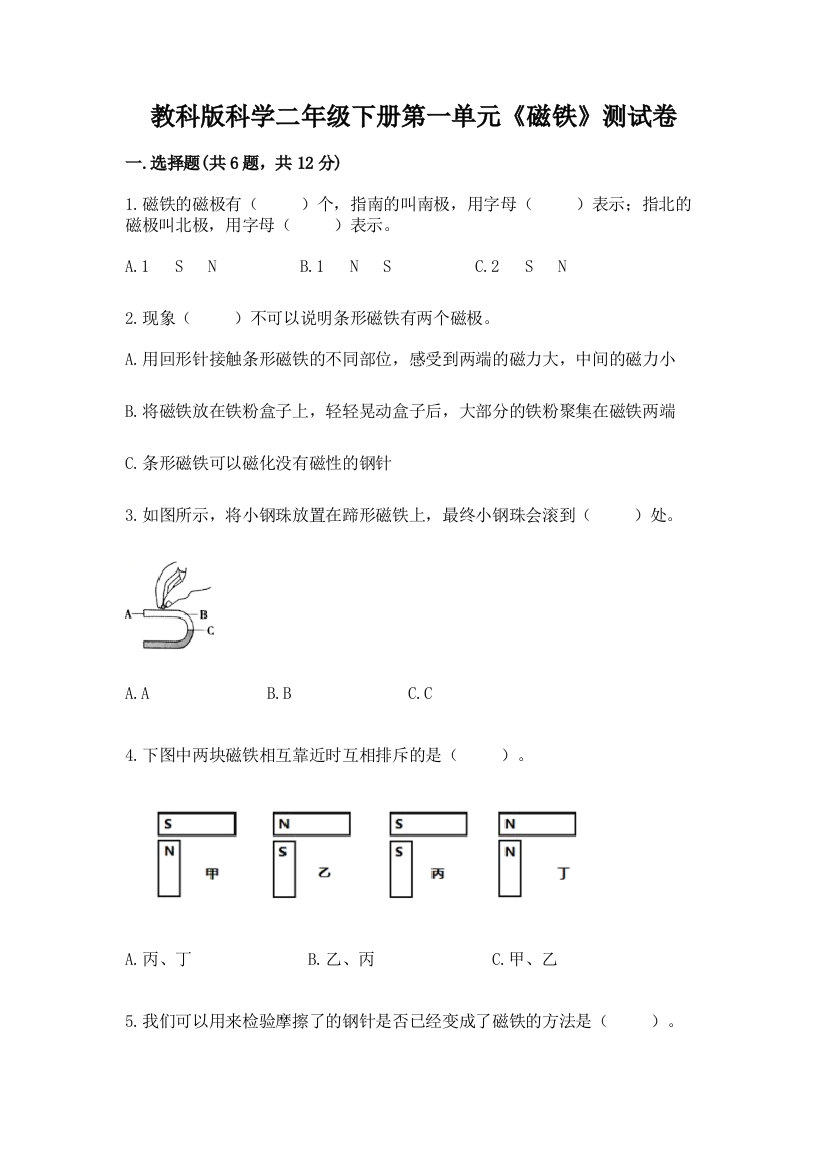 教科版科学二年级下册第一单元《磁铁》测试卷含答案【预热题】