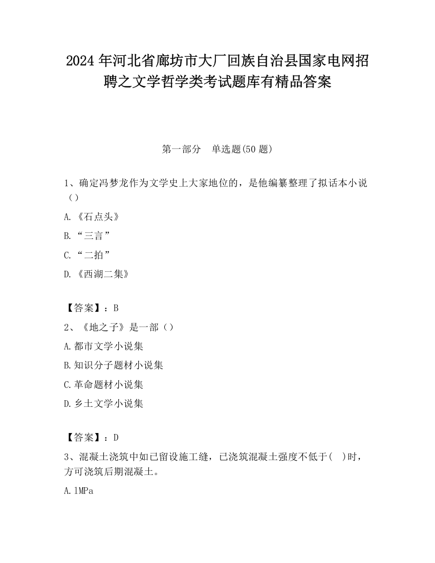 2024年河北省廊坊市大厂回族自治县国家电网招聘之文学哲学类考试题库有精品答案