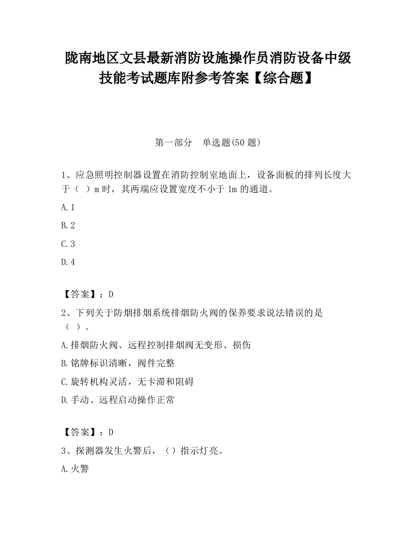 陇南地区文县最新消防设施操作员消防设备中级技能考试题库附参考答案【综合题】