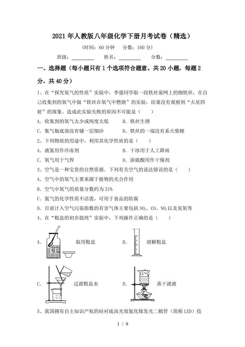 2021年人教版八年级化学下册月考试卷精选