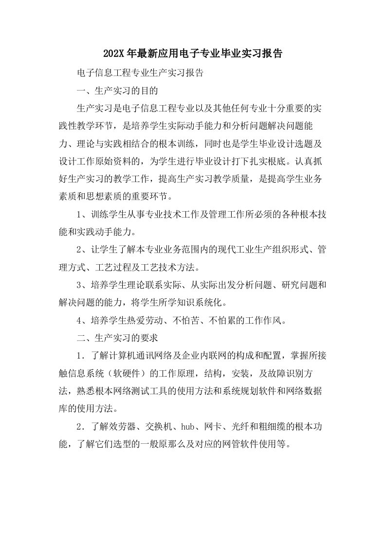 应用电子专业毕业实习报告