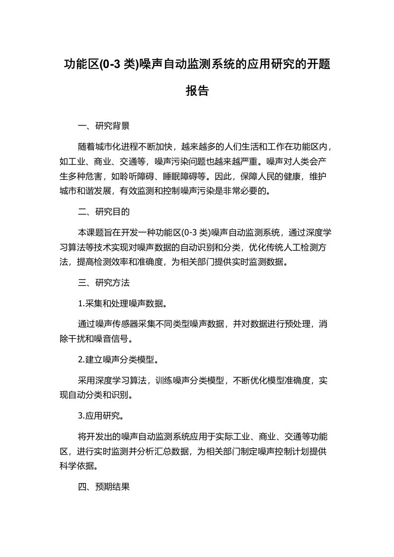 功能区(0-3类)噪声自动监测系统的应用研究的开题报告