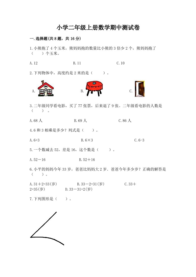 小学二年级上册数学期中测试卷含完整答案【网校专用】