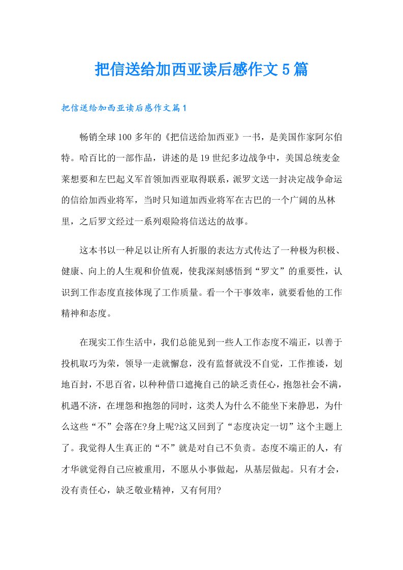 把信送给加西亚读后感作文5篇