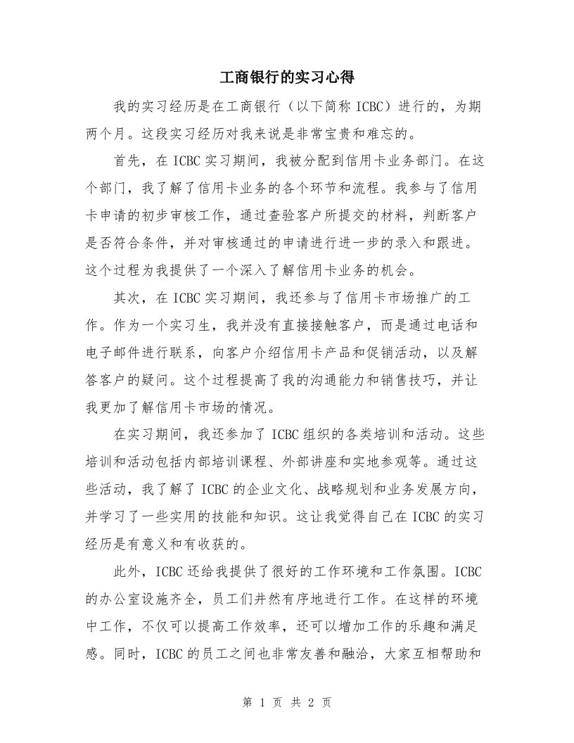 工商银行的实习心得