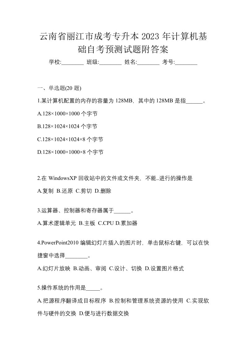 云南省丽江市成考专升本2023年计算机基础自考预测试题附答案