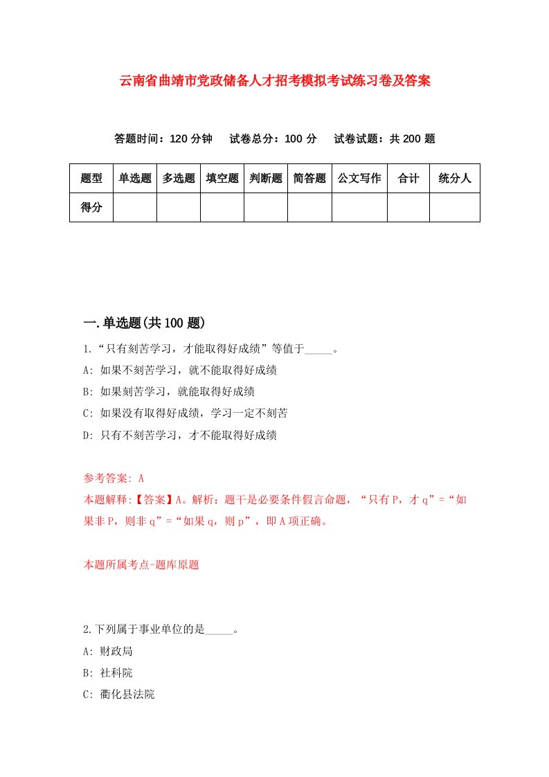 云南省曲靖市党政储备人才招考模拟考试练习卷及答案第0期