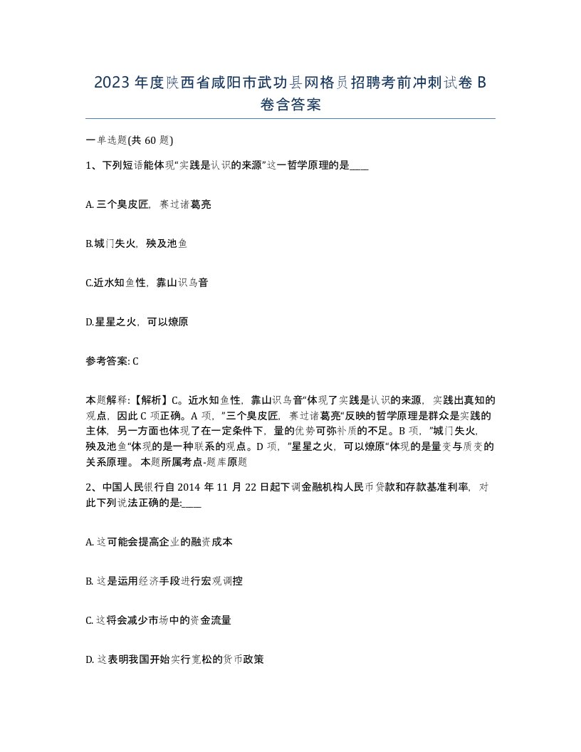 2023年度陕西省咸阳市武功县网格员招聘考前冲刺试卷B卷含答案