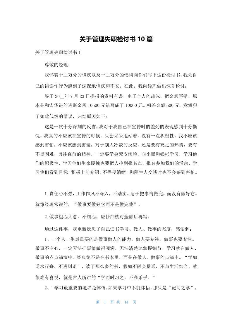 关于管理失职检讨书10篇