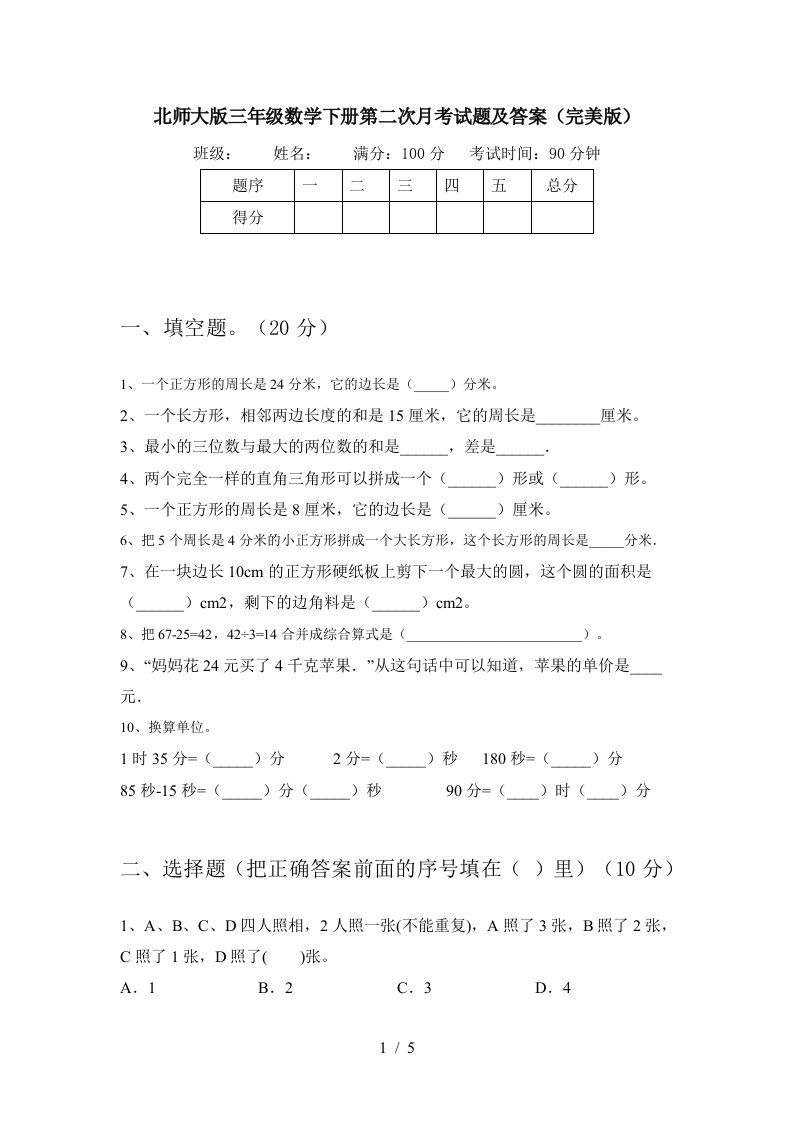 北师大版三年级数学下册第二次月考试题及答案完美版