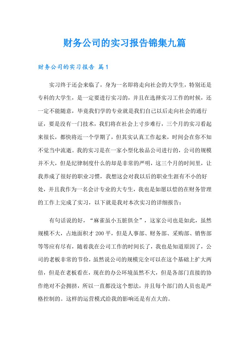 财务公司的实习报告锦集九篇