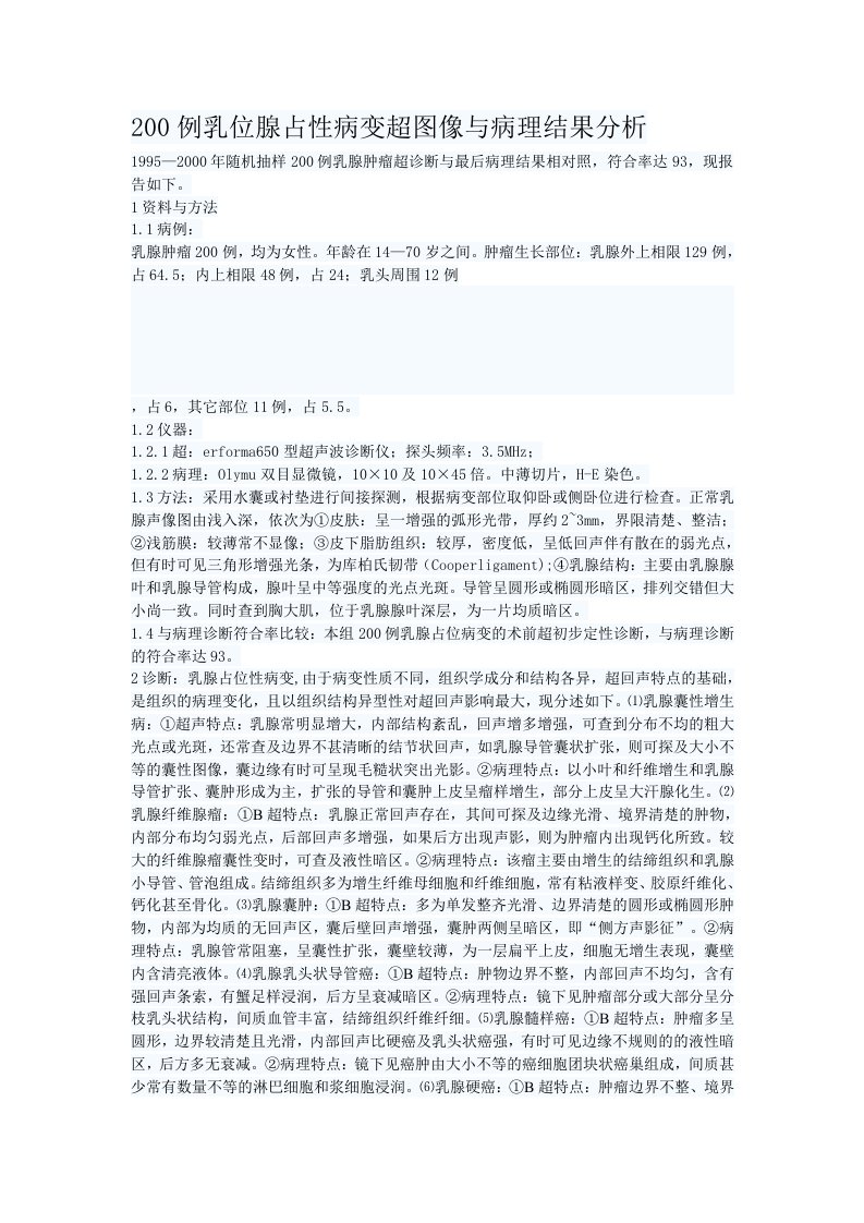 2例乳位腺占性病变超图像与病理结果分析