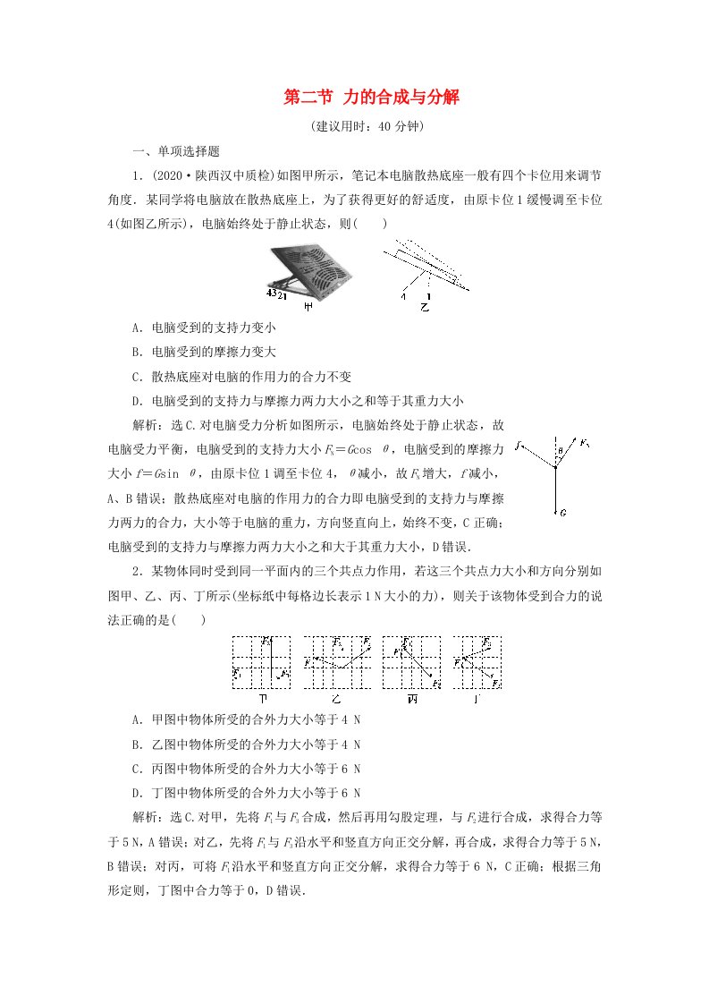 2021版高考物理一轮复习第二章相互作用2第二节力的合成与分解课后达标含解析