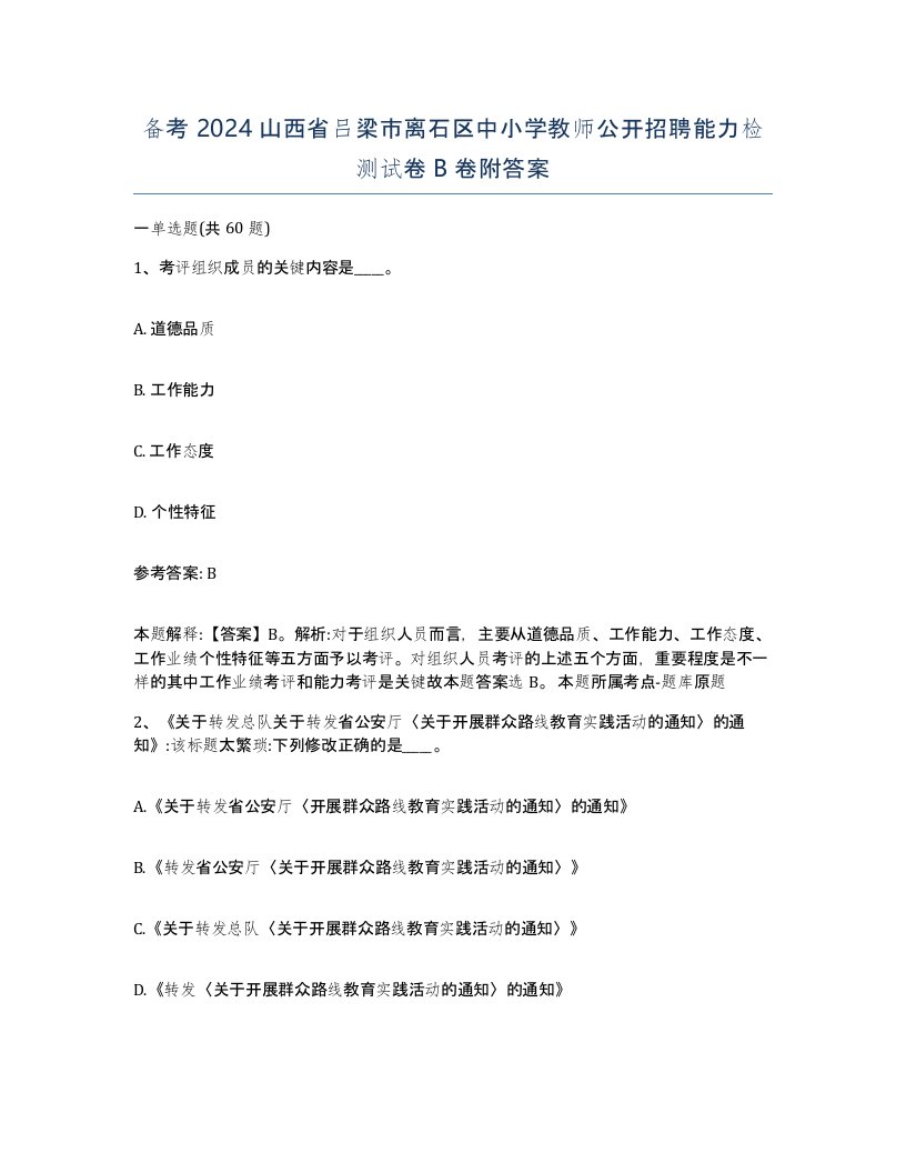 备考2024山西省吕梁市离石区中小学教师公开招聘能力检测试卷B卷附答案