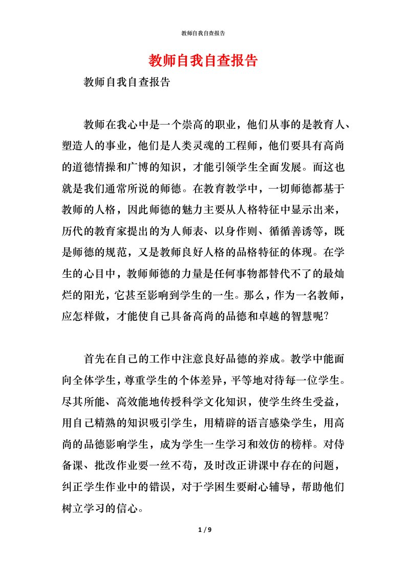 精编2021教师自我自查报告