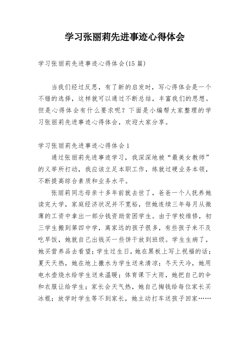 学习张丽莉先进事迹心得体会_1