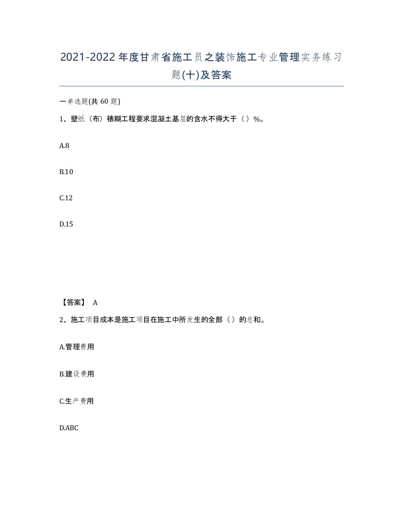 2021-2022年度甘肃省施工员之装饰施工专业管理实务练习题十及答案