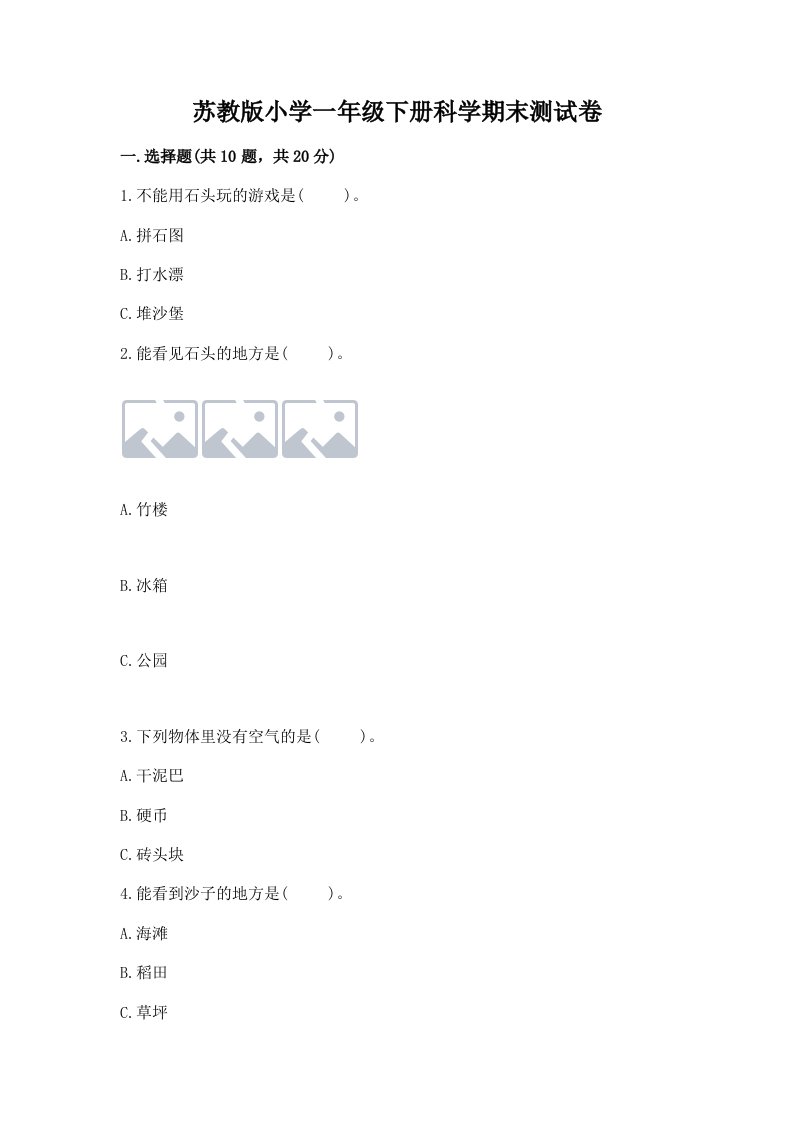 苏教版小学一年级下册科学期末测试卷精品（模拟题）