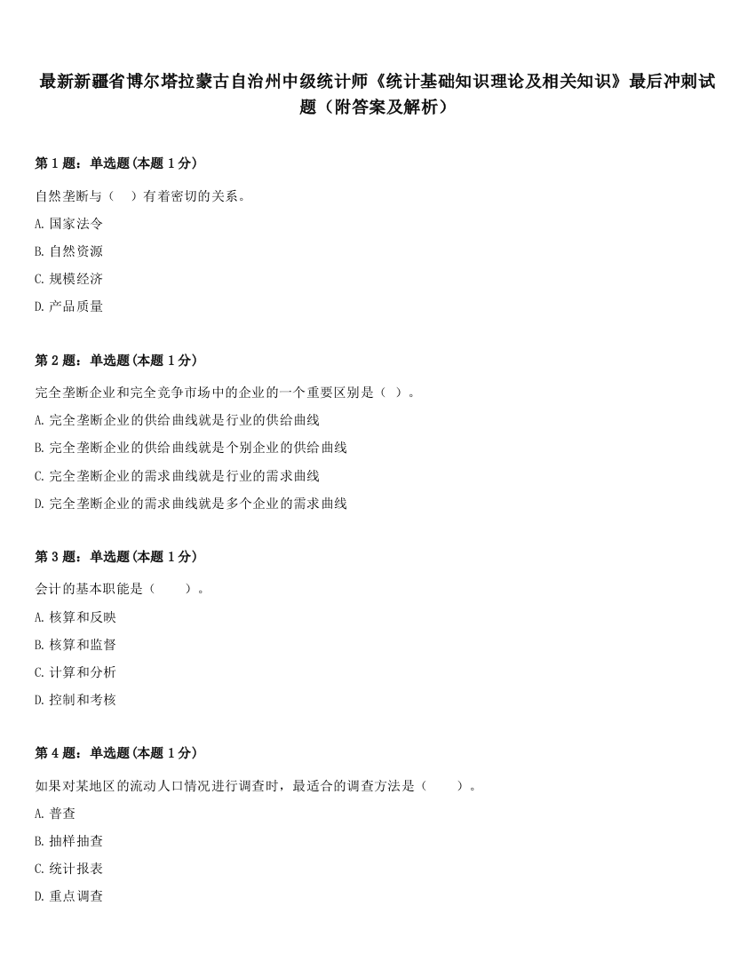 最新新疆省博尔塔拉蒙古自治州中级统计师《统计基础知识理论及相关知识》最后冲刺试题（附答案及解析）