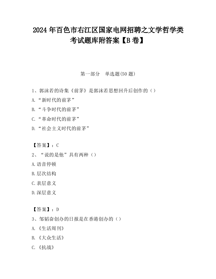 2024年百色市右江区国家电网招聘之文学哲学类考试题库附答案【B卷】