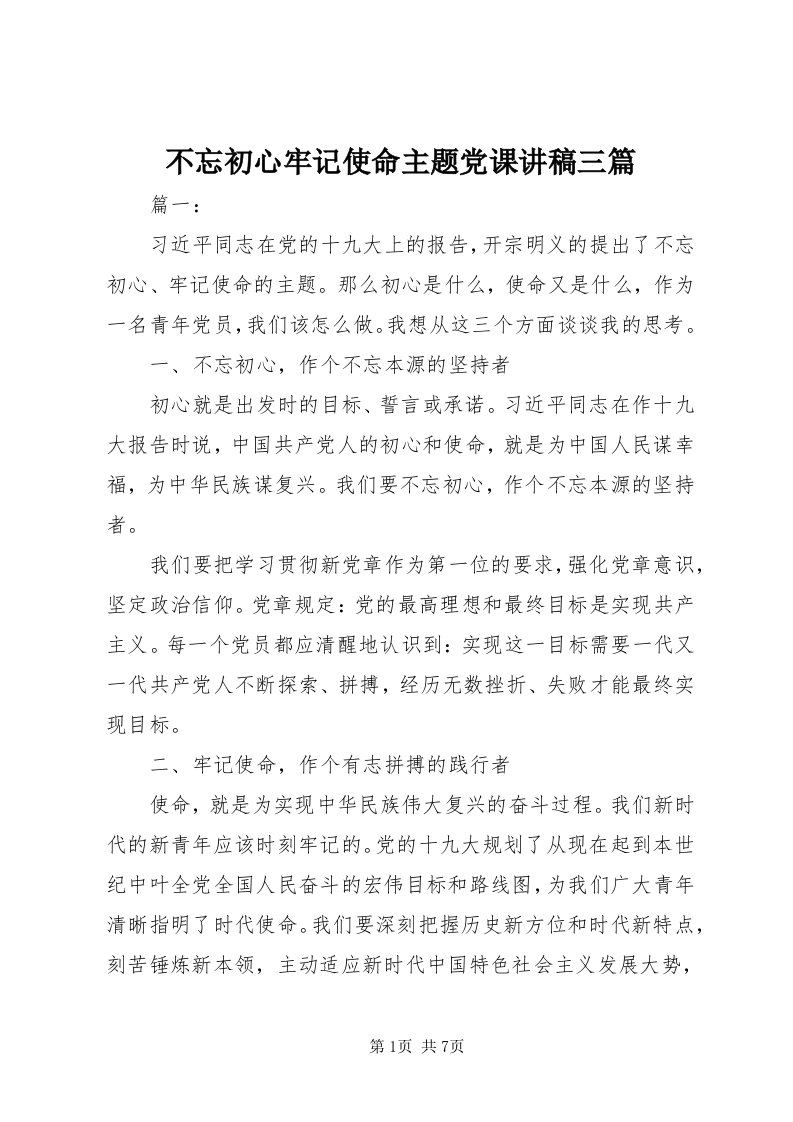 不忘初心牢记使命主题党课讲稿三篇