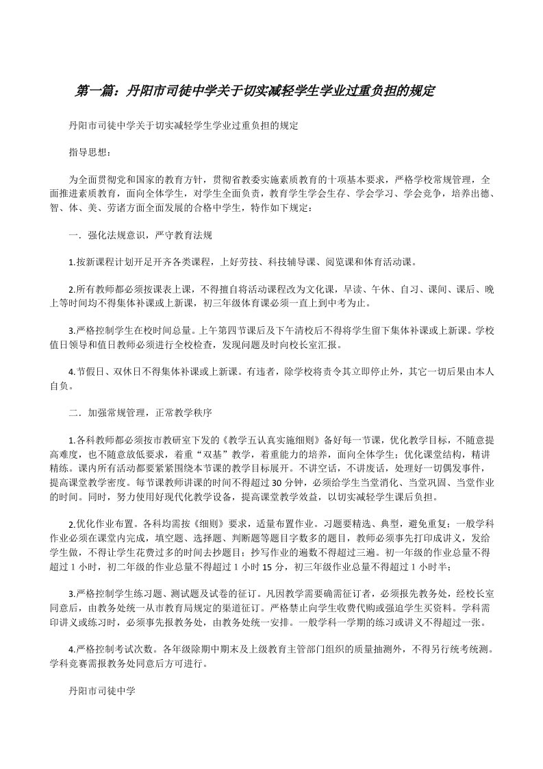 丹阳市司徒中学关于切实减轻学生学业过重负担的规定[修改版]