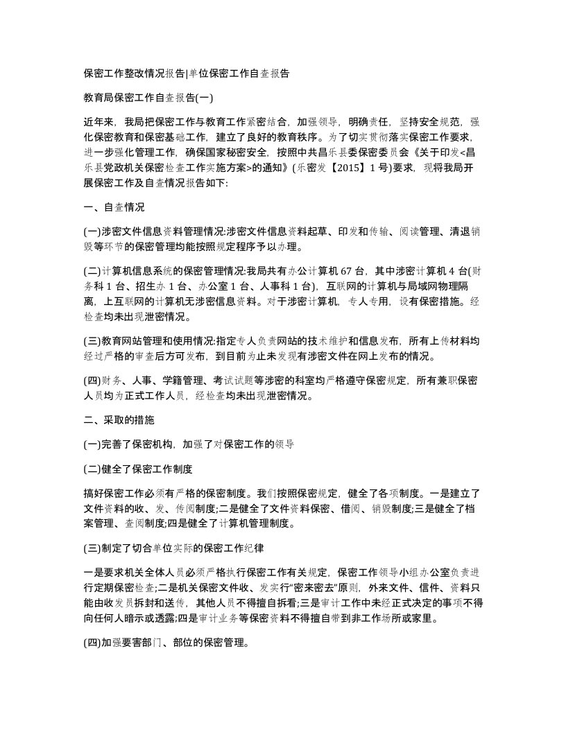 保密工作整改情况报告单位保密工作自查报告