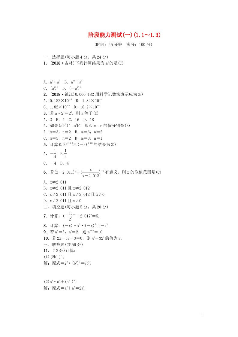 七年级数学下册阶段能力测试一1.1_1.3新版北师大版