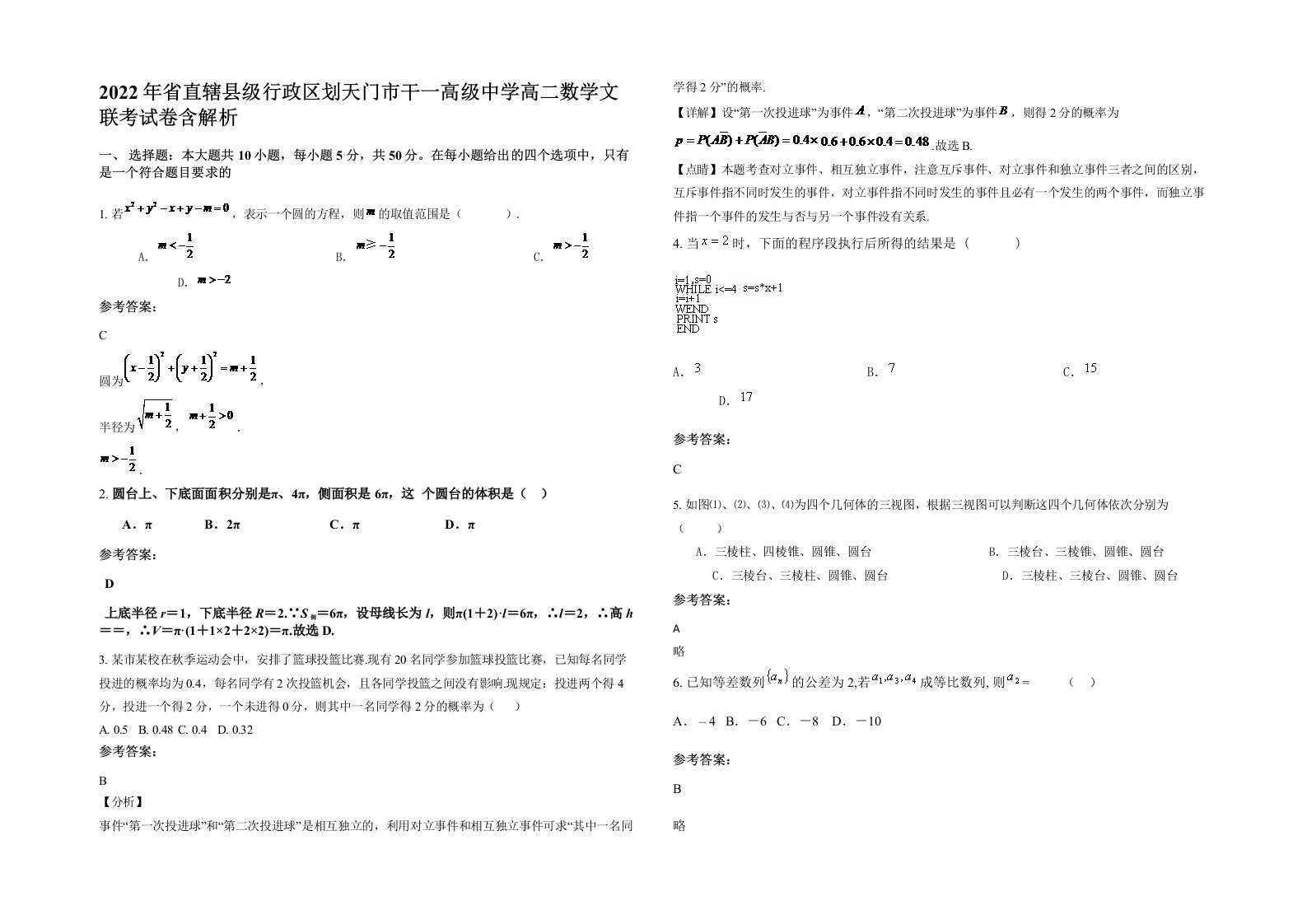 2022年省直辖县级行政区划天门市干一高级中学高二数学文联考试卷含解析