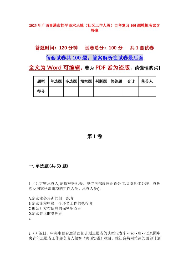 2023年广西贵港市桂平市木乐镇社区工作人员自考复习100题模拟考试含答案