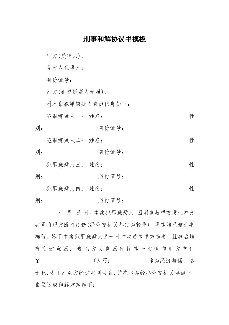 刑事和解协议书模板_1