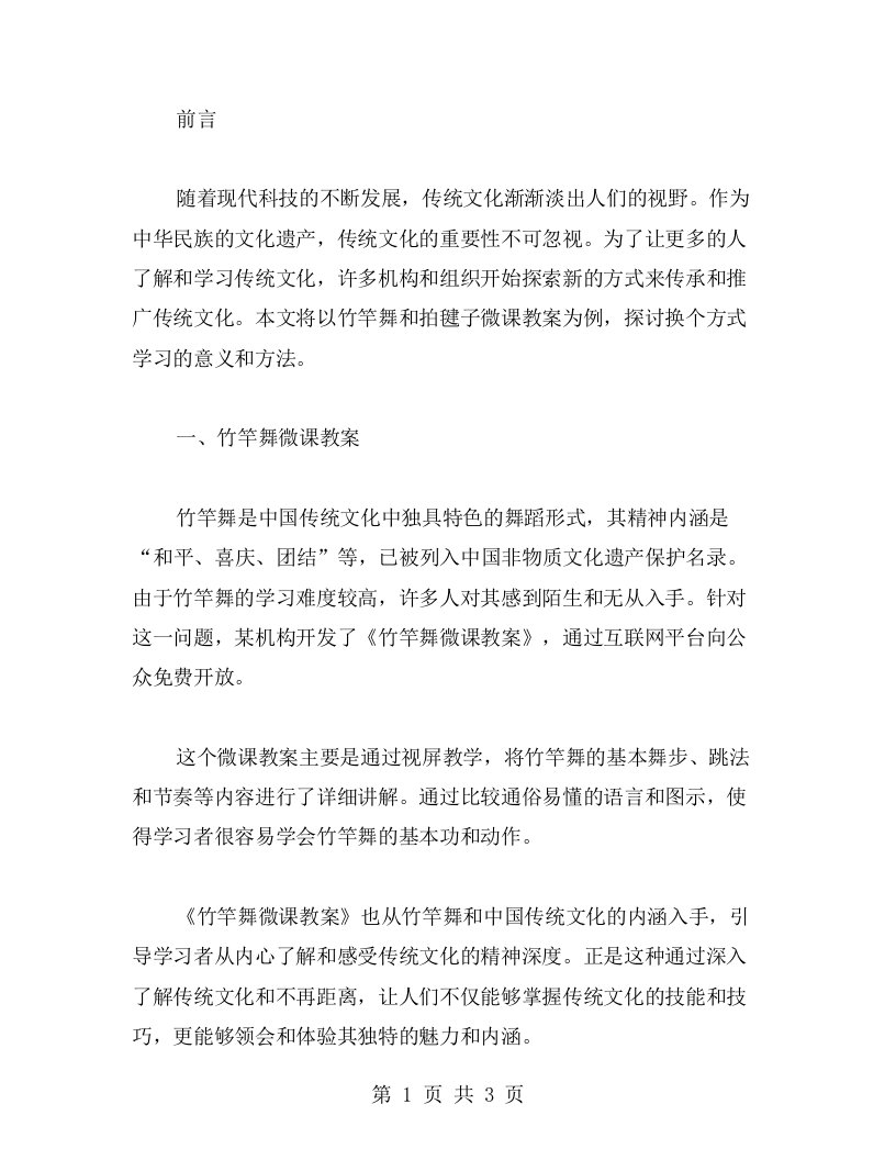 换个方式学习：竹竿舞和拍毽子微课教案