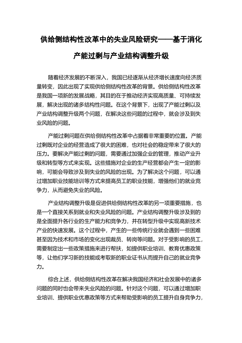 供给侧结构性改革中的失业风险研究——基于消化产能过剩与产业结构调整升级