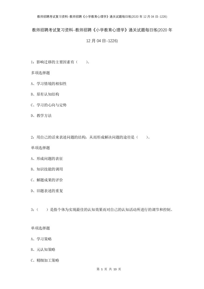 教师招聘考试复习资料-教师招聘小学教育心理学通关试题每日练2020年12月04日-1226