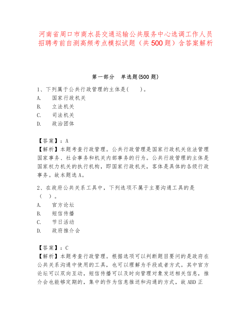 河南省周口市商水县交通运输公共服务中心选调工作人员招聘考前自测高频考点模拟试题（共500题）含答案解析