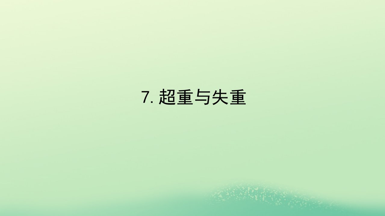 2022_2023学年新教材高中物理第四章牛顿运动定律7超重与失重课件教科版必修第一册