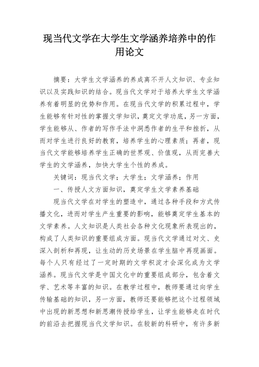 现当代文学在大学生文学涵养培养中的作用论文