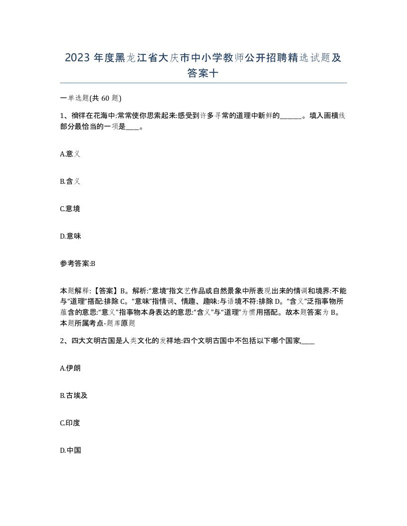 2023年度黑龙江省大庆市中小学教师公开招聘试题及答案十