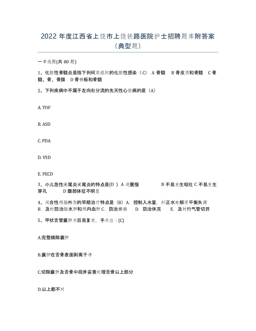 2022年度江西省上饶市上饶铁路医院护士招聘题库附答案典型题