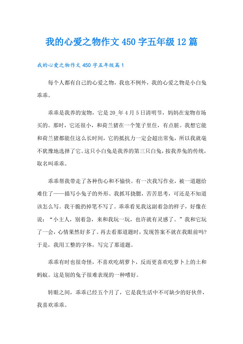 我的心爱之物作文450字五年级12篇