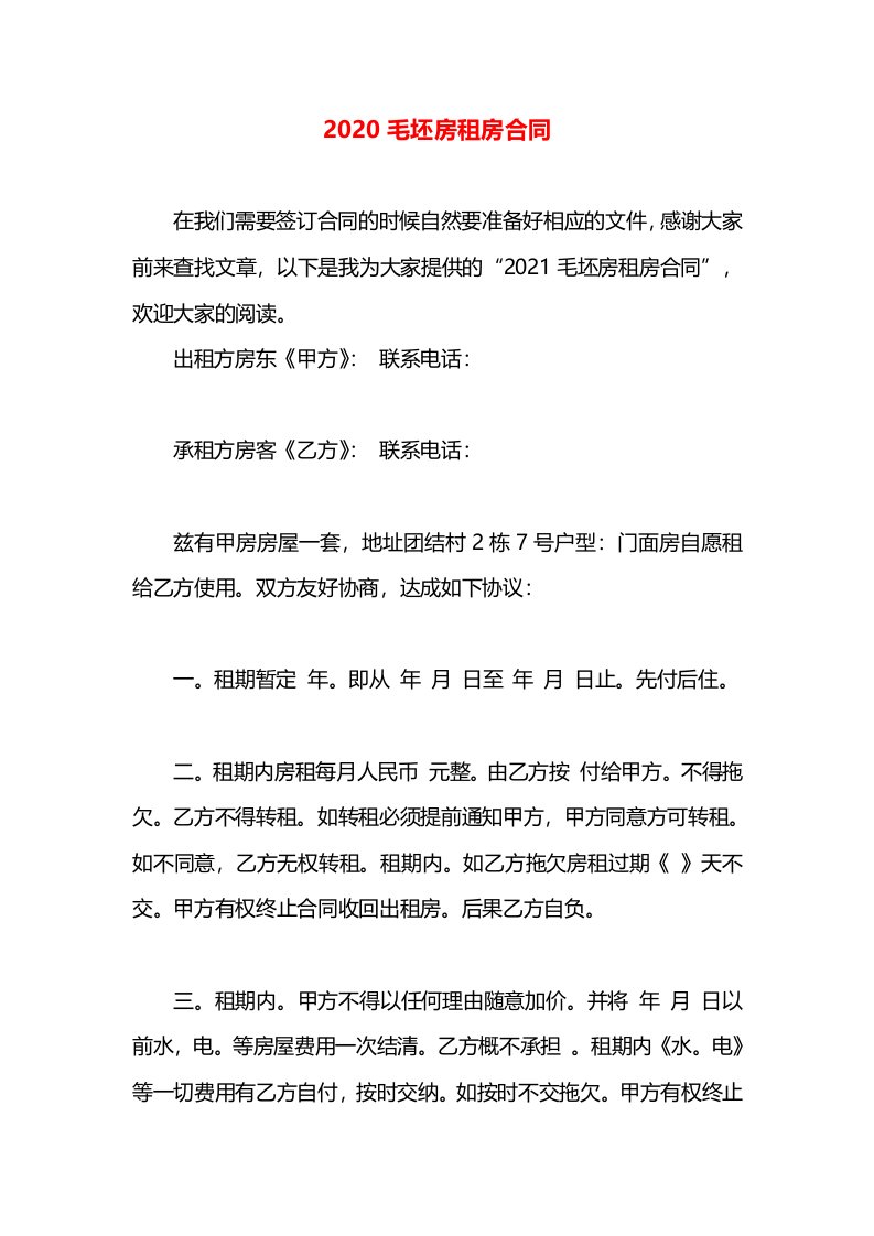 2020毛坯房租房合同