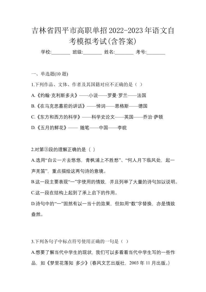 吉林省四平市高职单招2022-2023年语文自考模拟考试含答案