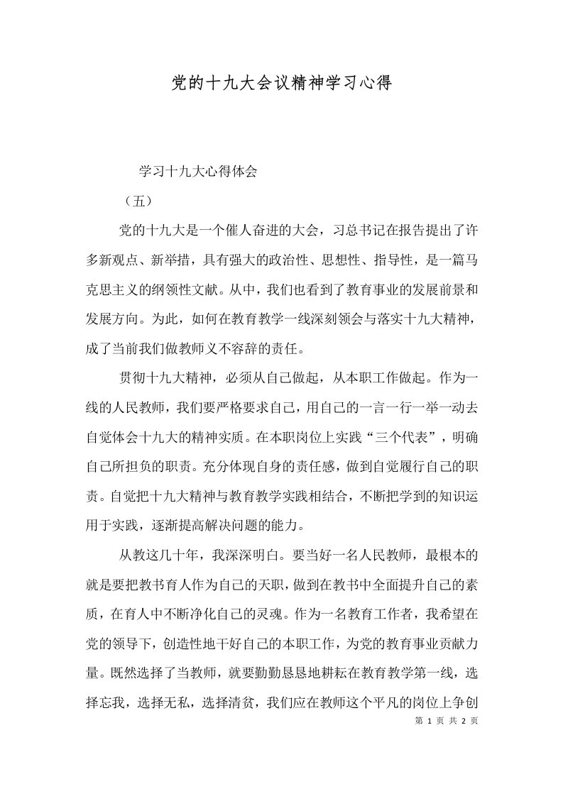 党的十九大会议精神学习心得（一）