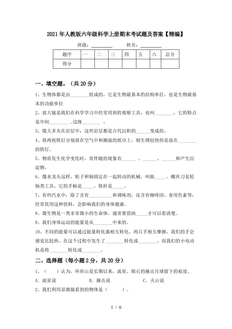 2021年人教版六年级科学上册期末考试题及答案精编