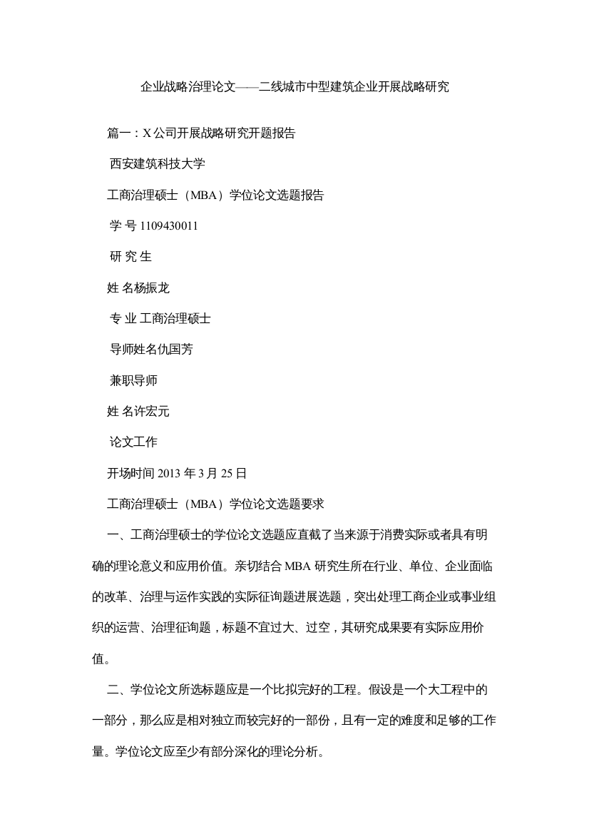 【精编】企业战略管理论文二线城市中型建筑企业发展战略研究精选