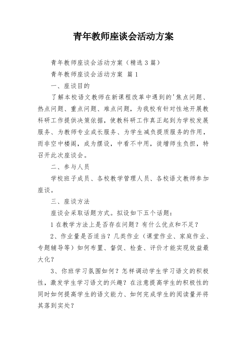 青年教师座谈会活动方案