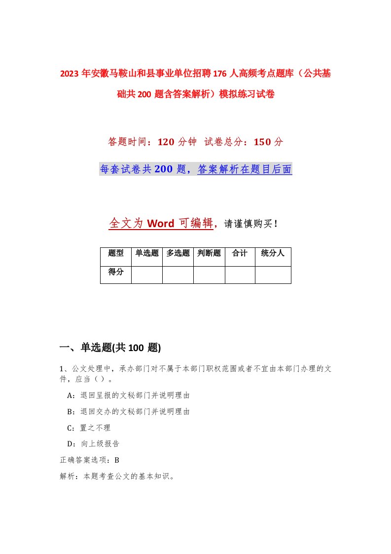 2023年安徽马鞍山和县事业单位招聘176人高频考点题库公共基础共200题含答案解析模拟练习试卷