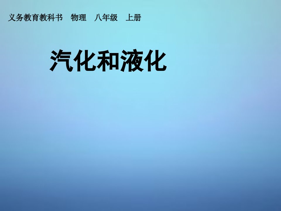 广东署山市顺德区江义八年级物理上册3.3汽化和液化课件新版新人教版